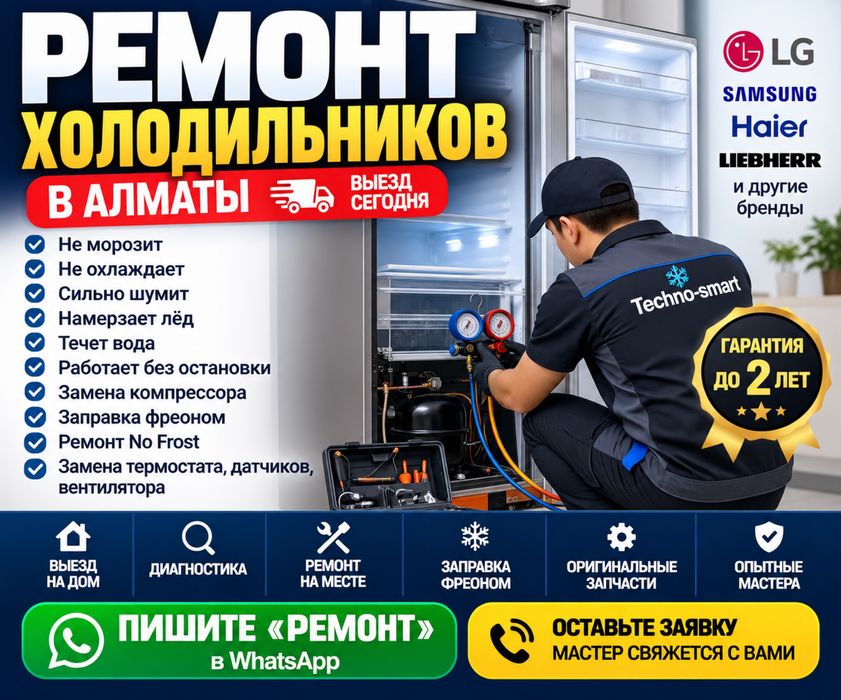Ремонт холодильников и морозильников