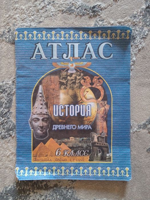 Атлас для 6 класса по истории