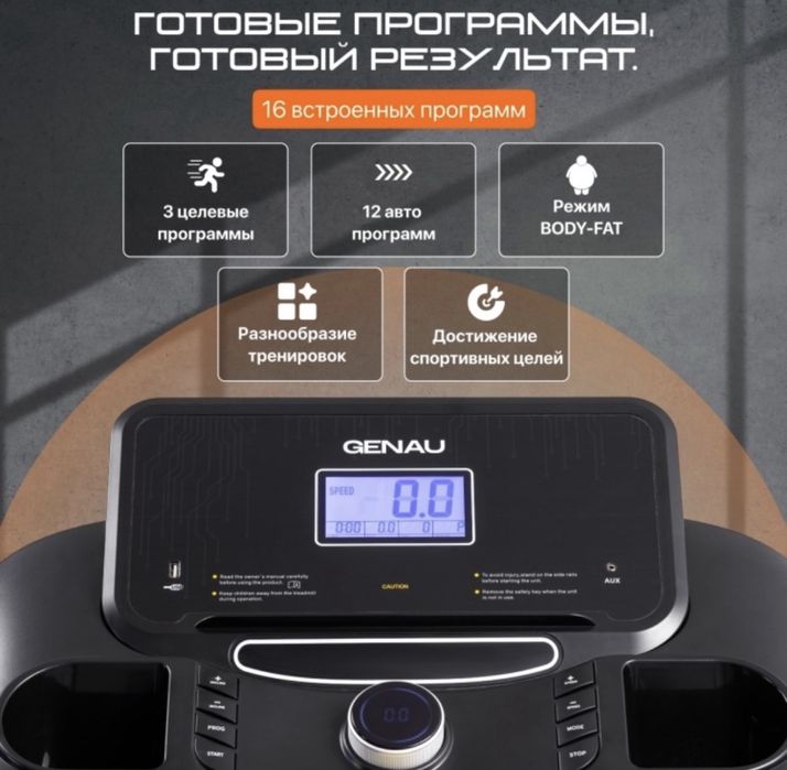 Беговая дорожка GENAU
