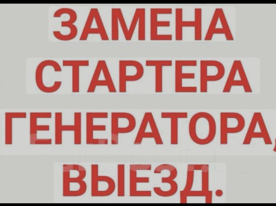 Ремонт генератора и стартера 24/7