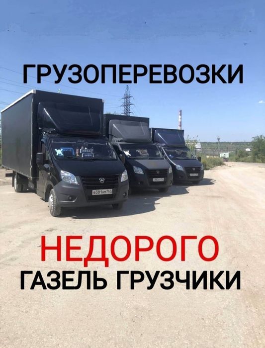 Грузоперевозки Газель Доставка