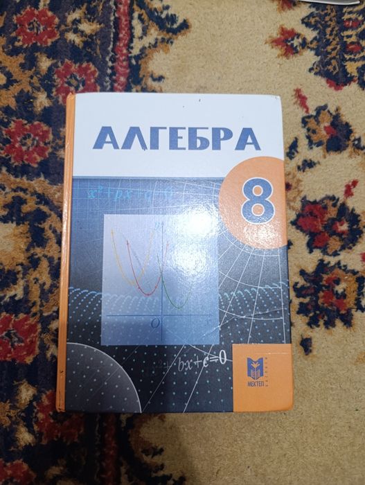 алгебра 8 класс Мектеп