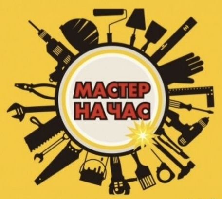 Мастер на час мастер на дом муж на час