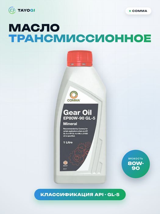 Масло трансмиссионное COMMA Gear Oil EP80W-90 GL-5, 1 л
