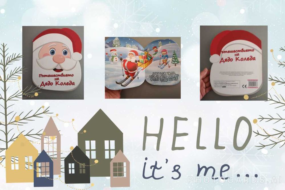 Детски книжки: коледни и други