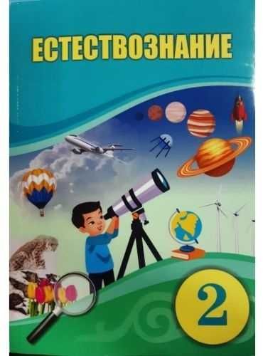 Естествознание  2 класс Учебник	2022