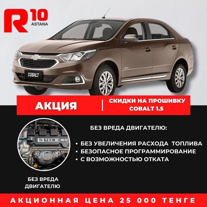 Chevrolet Cobalt, Чиптюнинг-Прошивка Шевроле Кобальт