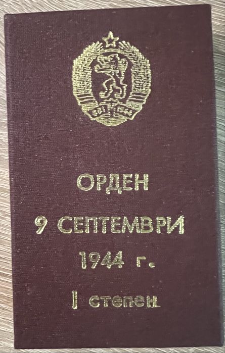 Орден 9-ти септември I и II степен