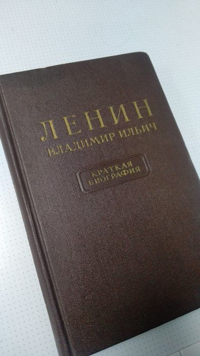 Книга. В. И. Ленин.