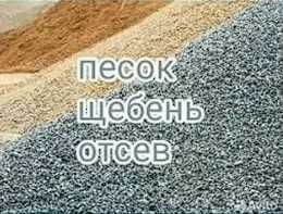 Песок, щебень, цемент