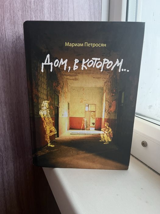 «Дом в котором»
