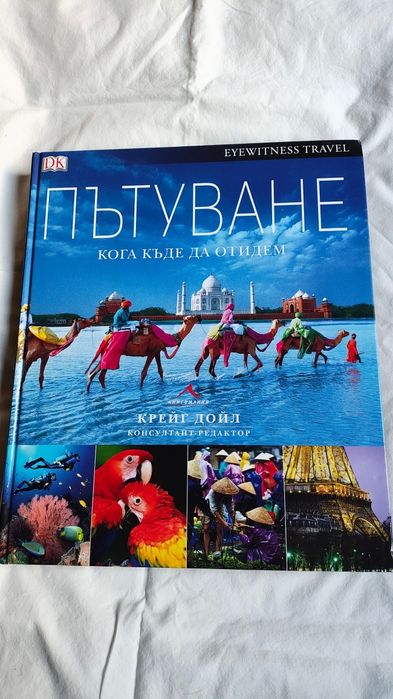 Пътуване къде и кога да отидем