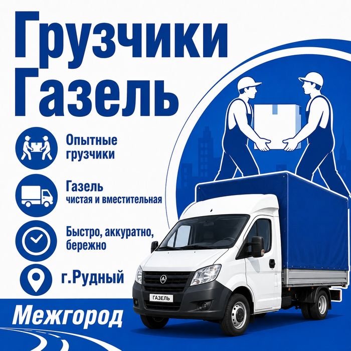 Грузчики Переезды Грузоперевозки Газель Вывоз мусора