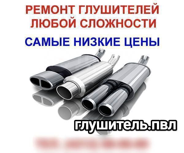 Ремонт и замена глушителей, новые глушители замена гофры сварка