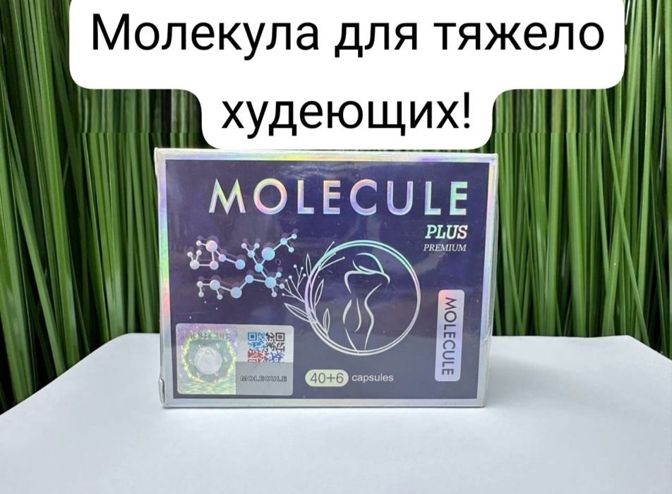 Молекула оригинал