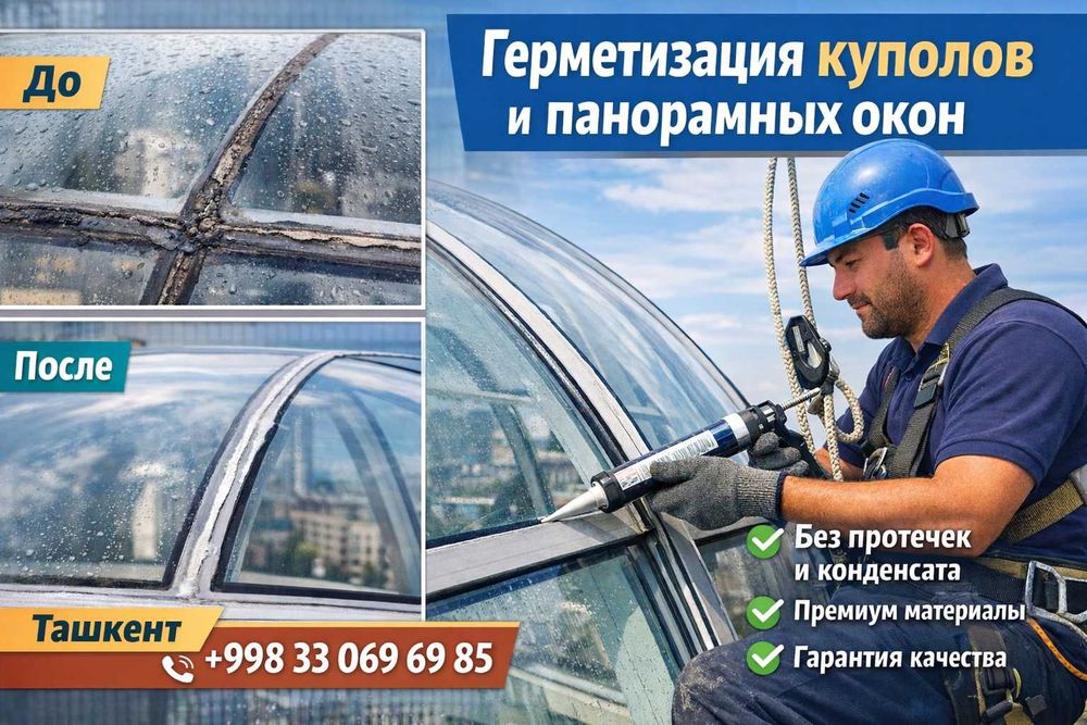 Герметизация стеклянных куполов и панорамных окон – Ташкент