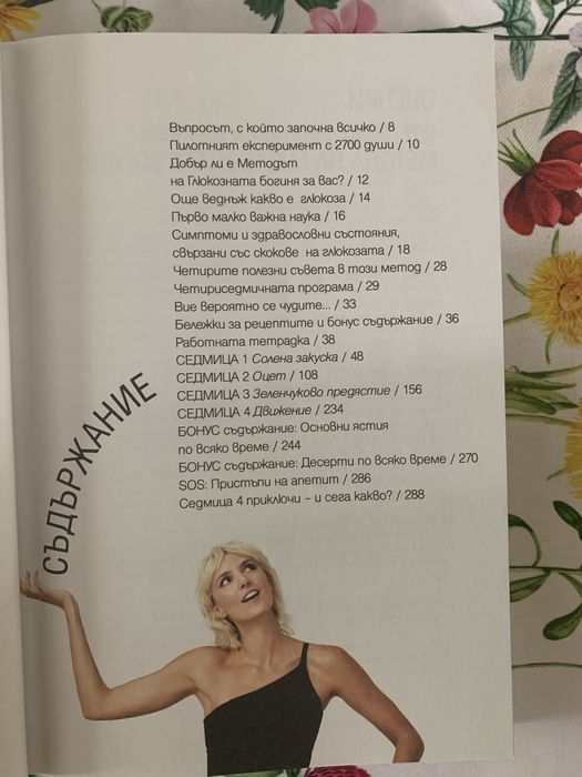 Методът на глюкозната богиня и яж, спортувай и обичай