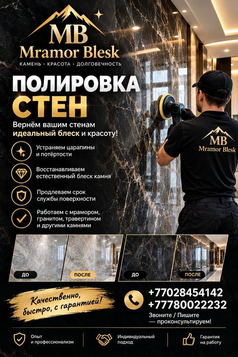 Полировка и реставрация стен.