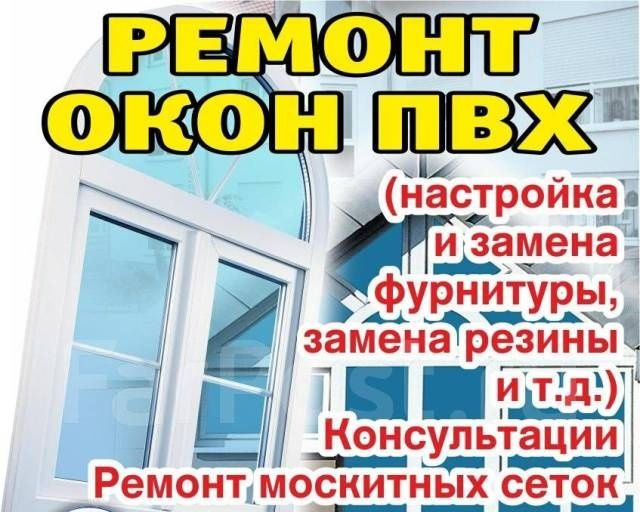 Установка и ремонт пластиковых окон