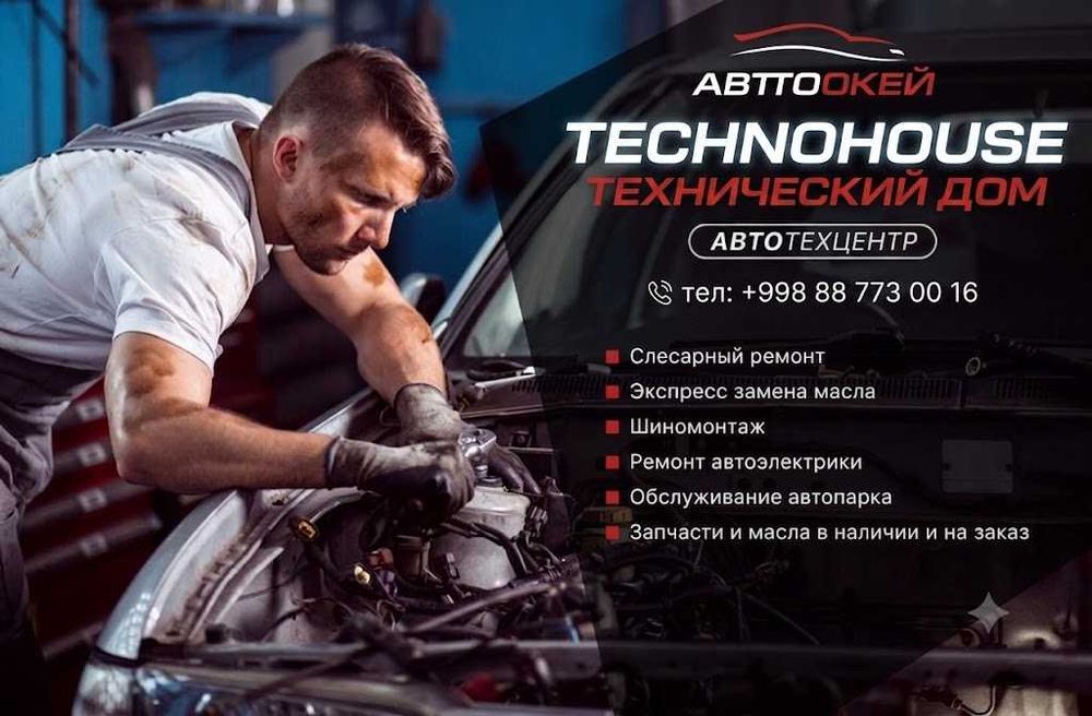 Автосервис Techno House Профессиональный ремонт авто, ТО и диагностика