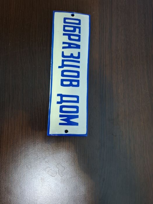 Соц.Емайлирана табела Образцов дом
Цена 35лв.