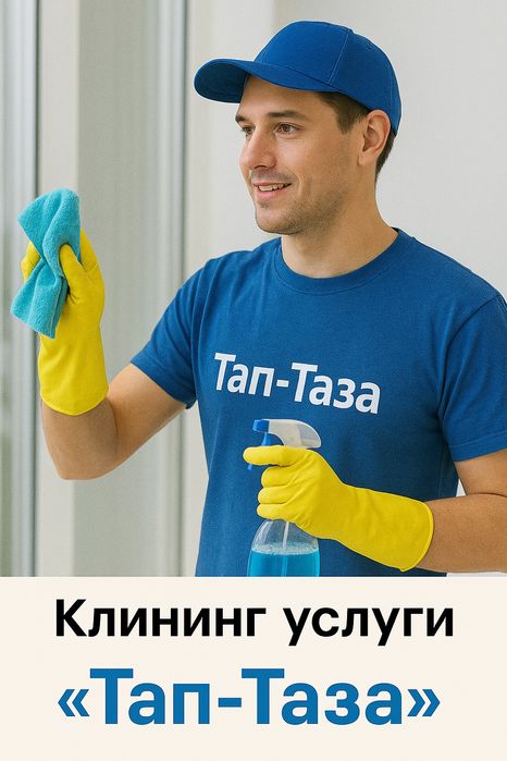 Срочная уборка(клининг)