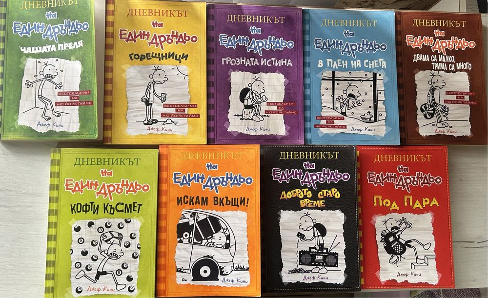 Поредица “Дневникът на един Дръндьо”