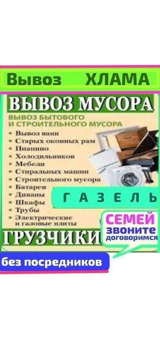 Вывоз МУСОРА. ХЛАМА. .Газель. Грузчики ,