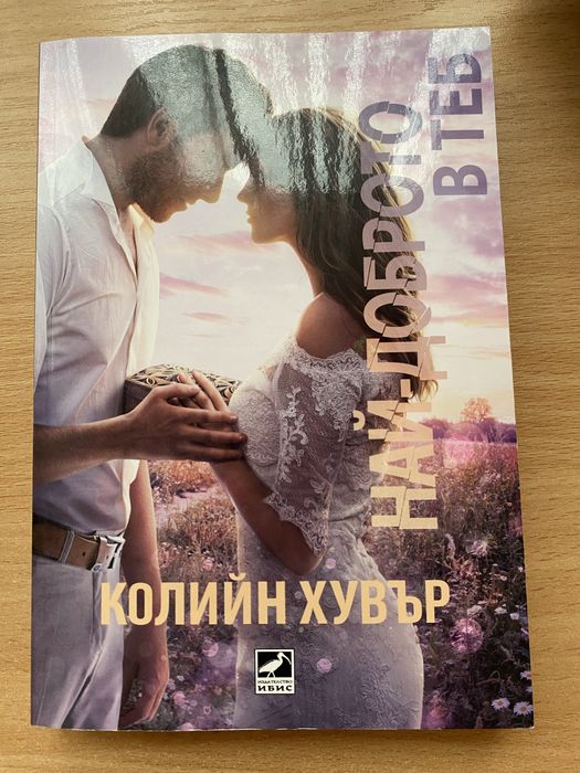 Романтични книги на Колийн Хувър по 10лв!