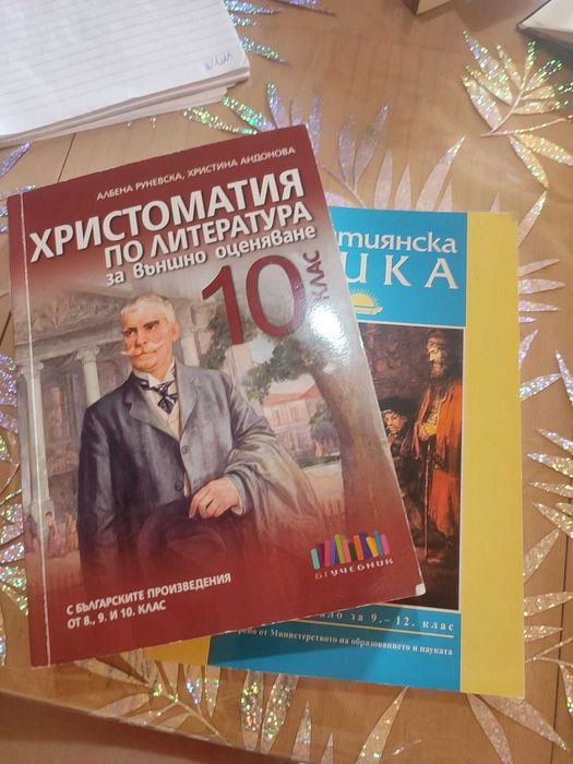 Христоматия по литература за 10 клас и помагало по Християнска етика за 9-12 клас