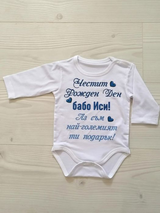 Персонализирано боди за всеки повод