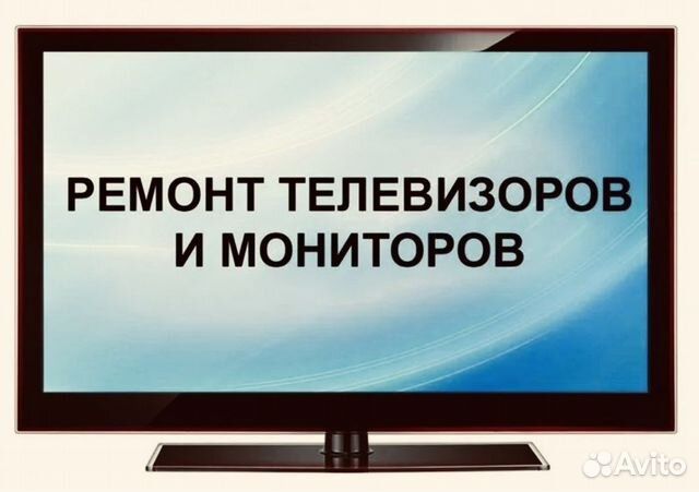 Ремонт телевизоров, с выздом на дом