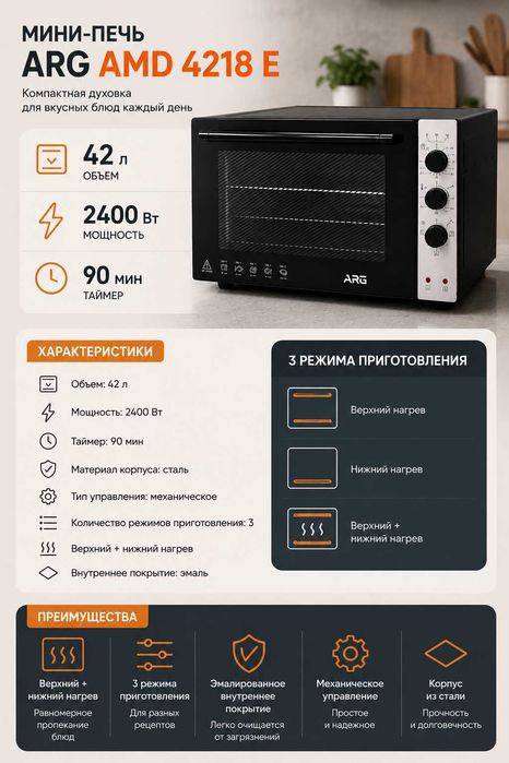Мини-печь ARG AMD 4218 E