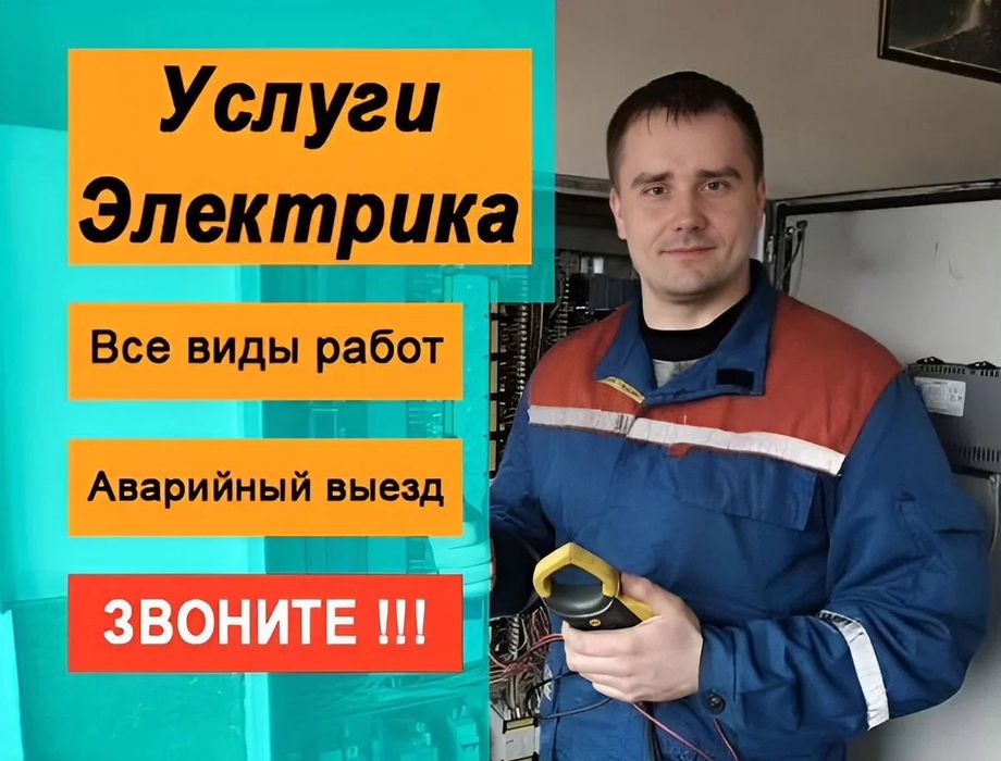 Услуги электрика: монтаж электрощита, замена проводки и автоматов!