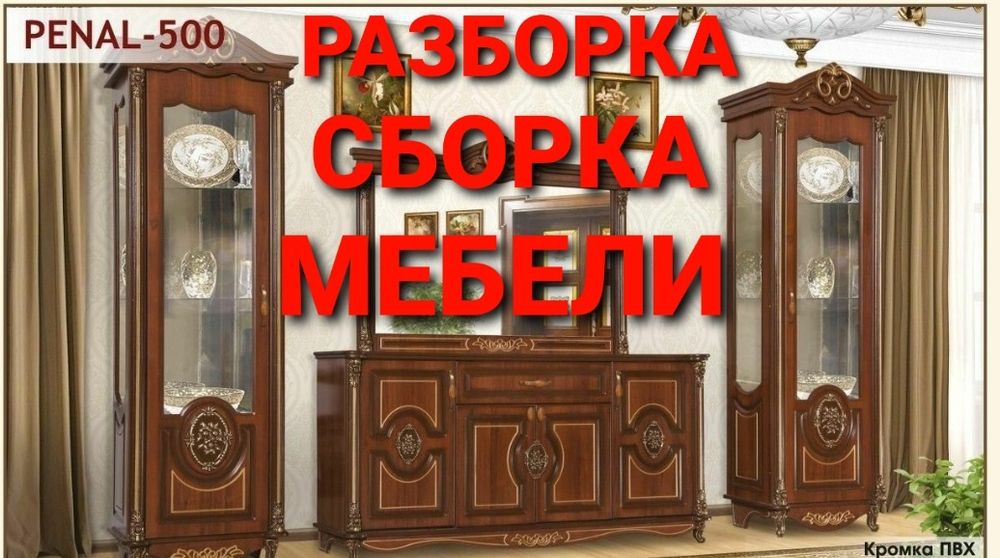 Мебелчи мебелларни ечамиз бузамиз йиғамиз ўрнатамиз ва таъмирлаймиз