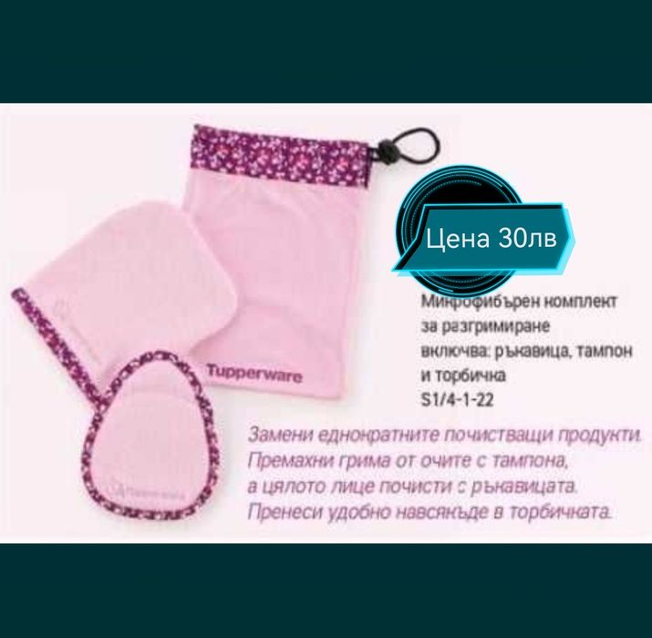 Продукти на Tupperware с намаление