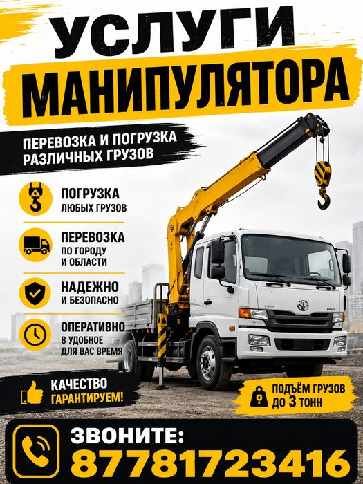 Услуги манипулятор город меж город