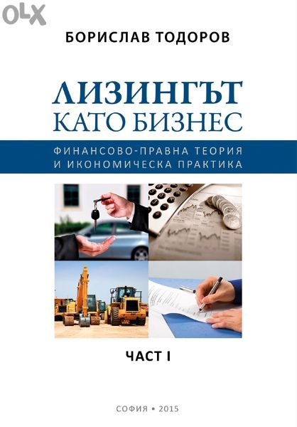 Лизингът като Бизнес - Б. Тодоров, лично от автора
