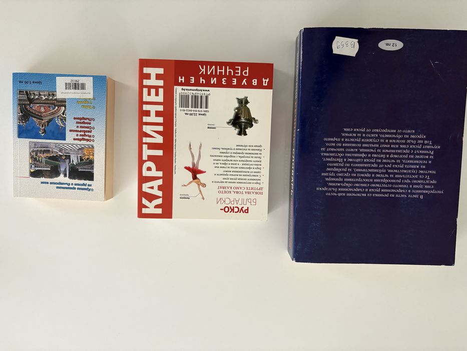 Помагала и речници по руски език