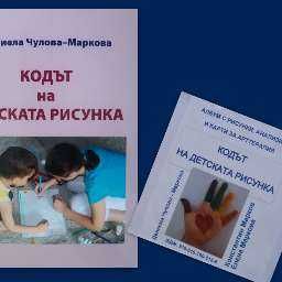 Книга Кодът на детската рисунка
