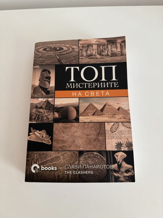 Книга: Топ мистериите на Вселената и света