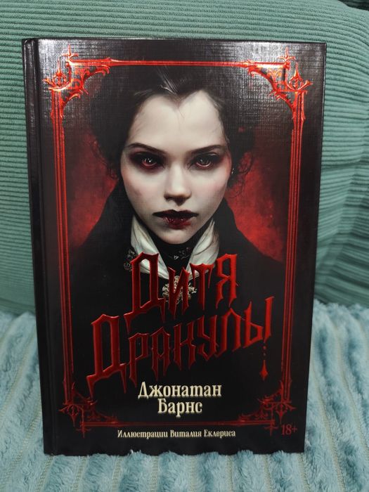 Книга "Дитя Дракулы"