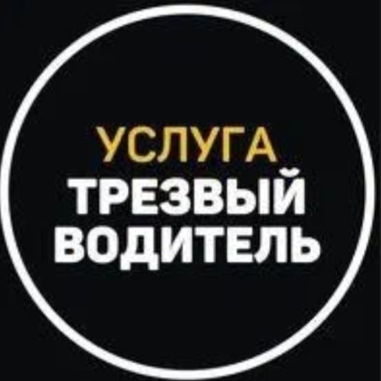 Трезвый водитель 24/7