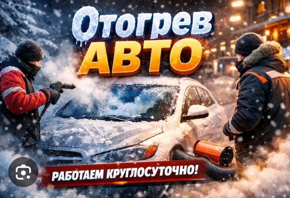 Отогрев авто 24/7