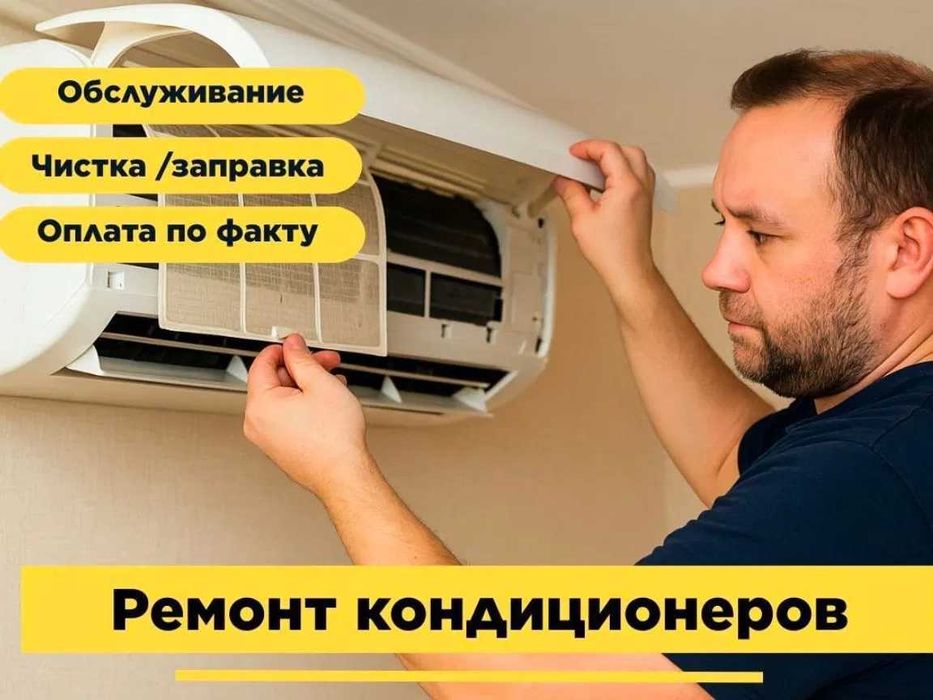 Ремонт кондиционеров Астана. Установка, чистка, заправка