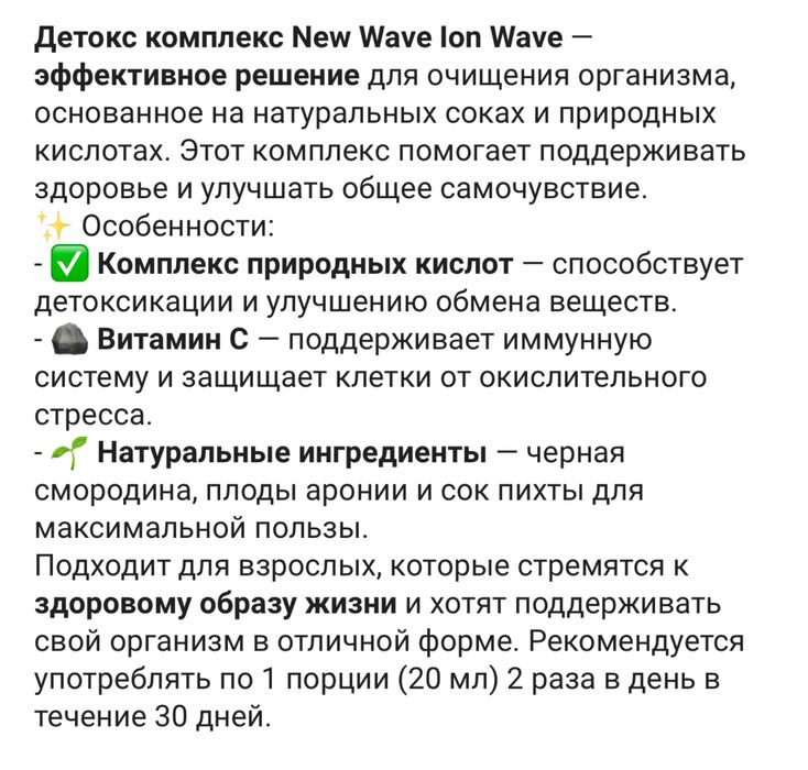 New wave Ion wave детокс комплекс