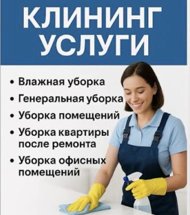 *Клининг*(уборка квартир)