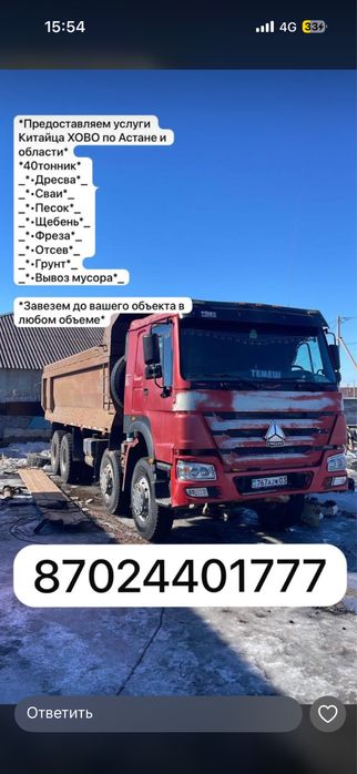 Все услуги китайца Хово 40 тонник по Астане и области