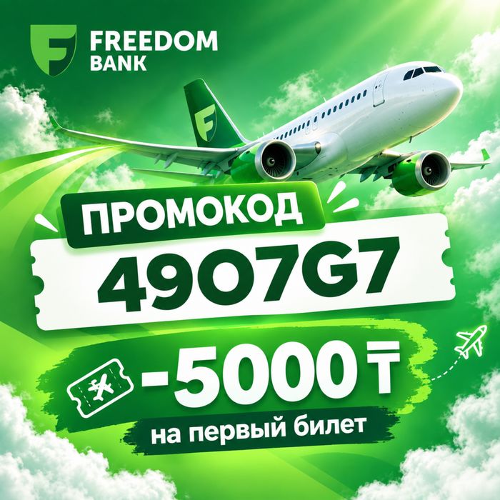 Авиабилет бесплатный промокод 5000