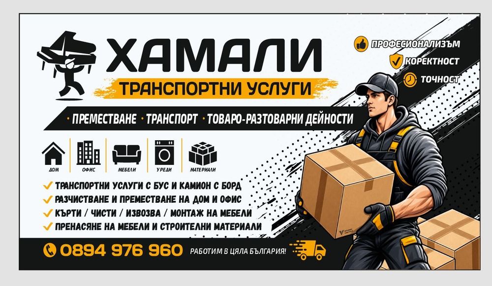 Транспортни и Хамалски услуги област Стара Загора